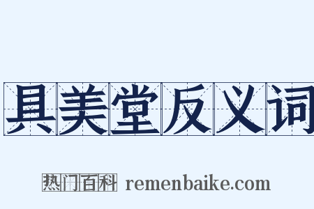 具美堂反义词是什么意思的图片